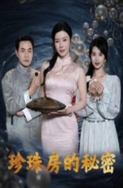 《珍珠房的秘密》免费在线观看短剧高清全集完整版