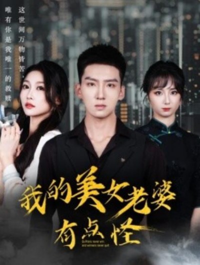 《我的美女老婆有点怪》短剧高清全集免费在线观看