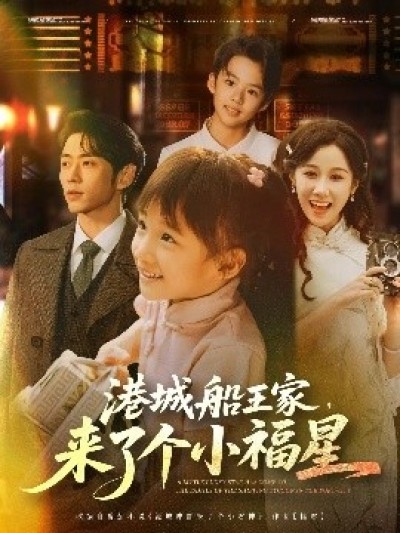 《港城船王家，来了个小福星》免费在线观看短剧高清全集完整版