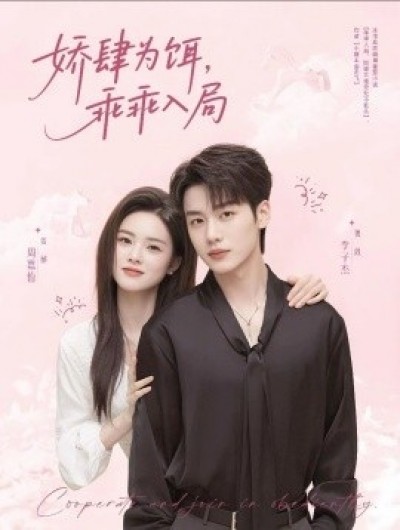 《娇肆为饵，乖乖入局》免费在线观看短剧高清全集完整版