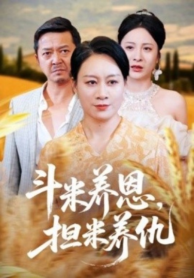 《斗米养恩，担米养仇》免费在线观看短剧高清全集完整版