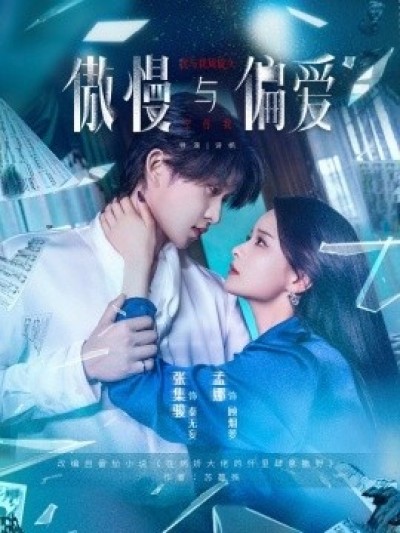 《傲慢与偏爱》免费在线观看短剧高清全集完整版