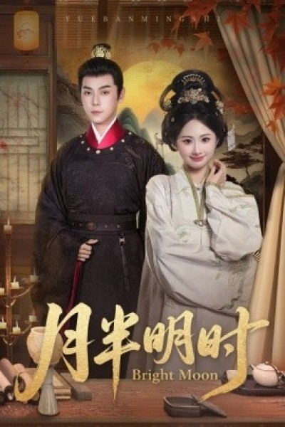 《月半明时》免费在线观看短剧高清全集完整版