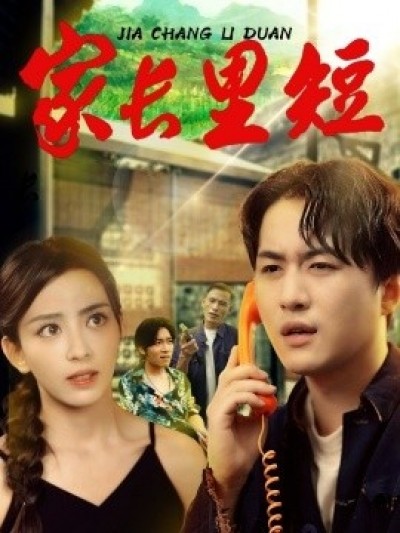 《家长里短》免费在线观看短剧高清全集完整版