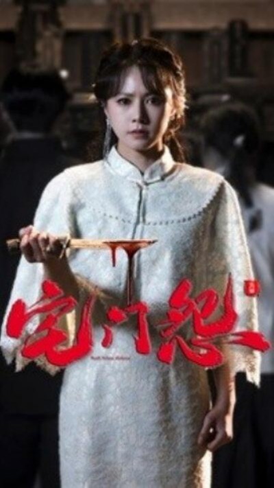 《宅门怨》短剧高清全集免费在线观看播放完整版