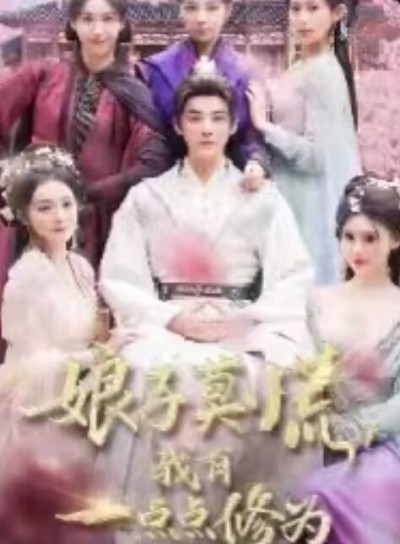 《娘子莫慌，其实我有一点点修为》免费在线观看短剧高清全集完整版