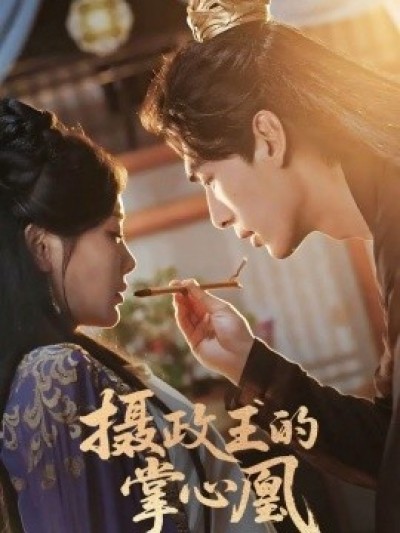 《摄政王的掌心凰》免费在线观看短剧高清全集完整版