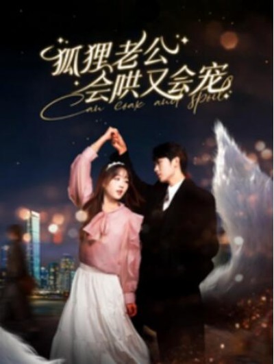 《狐狸老公会哄又会宠》短剧高清全集免费在线观看播放完整版