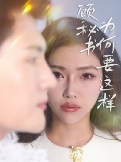 《顾秘书为何要这样》免费在线观看短剧高清全集完整版