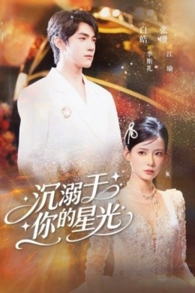《二沉溺于你的星光》免费在线观看短剧高清全集完整版