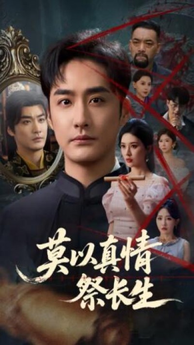 《莫以真情祭长生》免费在线观看短剧高清全集完整版