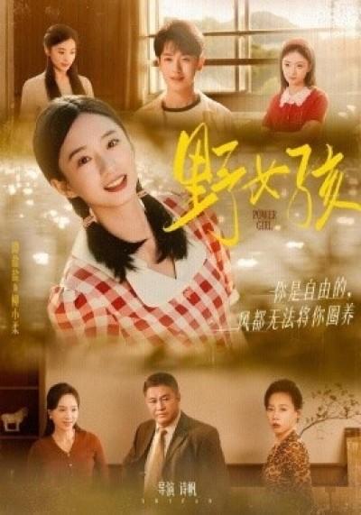 《野女孩》免费在线观看短剧高清全集完整版