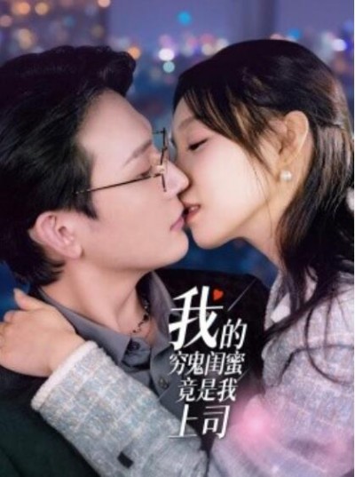 《我的穷鬼闺蜜竟是我上司》短剧高清全集免费在线观看播放完整版