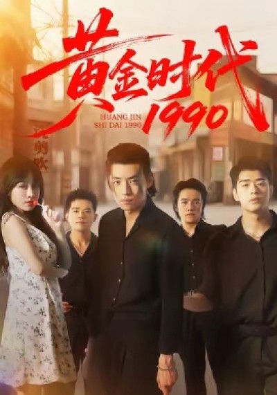 《黄金时代1990》免费在线观看短剧高清全集完整版
