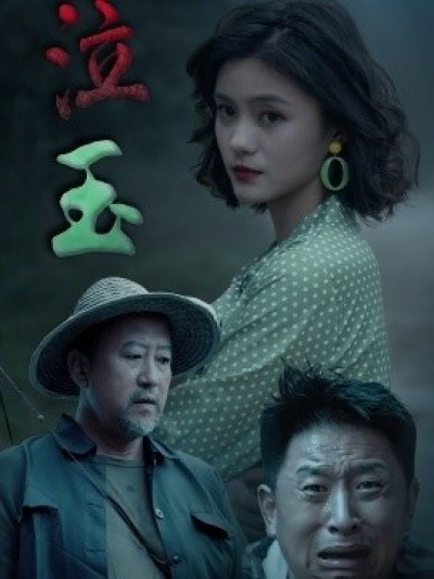 《泣玉》免费在线观看短剧高清全集完整版