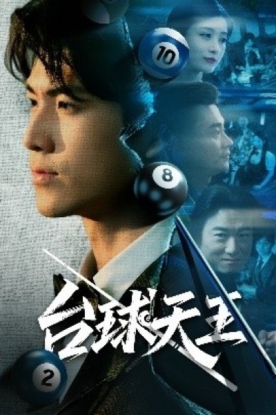 《台球天王》免费在线观看短剧高清全集完整版