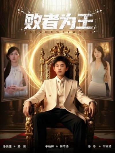 《败者为王》免费在线观看短剧高清全集完整版