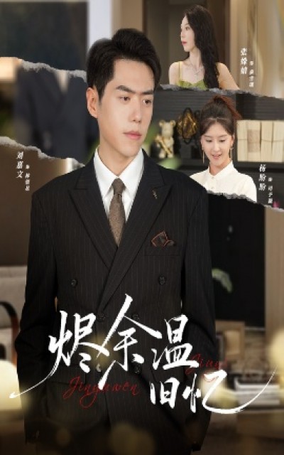 《烬余温旧忆》免费在线观看短剧高清全集完整版
