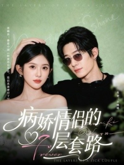 《病娇情侣的千层套路》免费在线观看短剧高清全集完整版