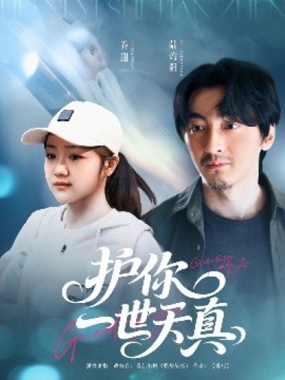 《护你一世天真》免费在线观看短剧高清全集完整版