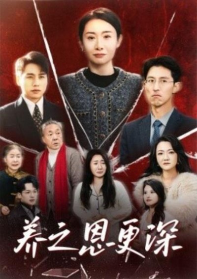 《养之恩更深》短剧高清全集免费在线观看