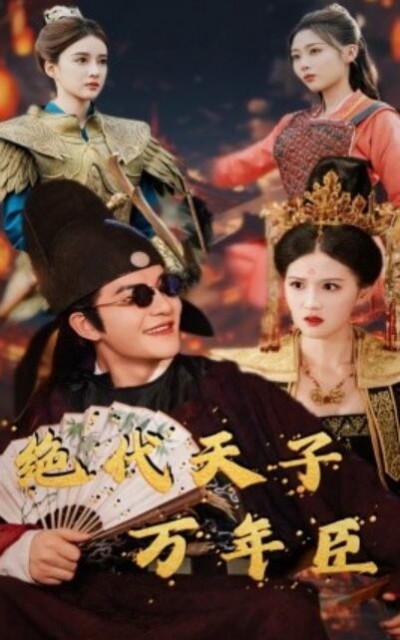 《绝代天子万年臣》短剧高清全集免费在线观看