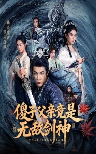 《剑神萧有贞》免费在线观看短剧高清全集完整版