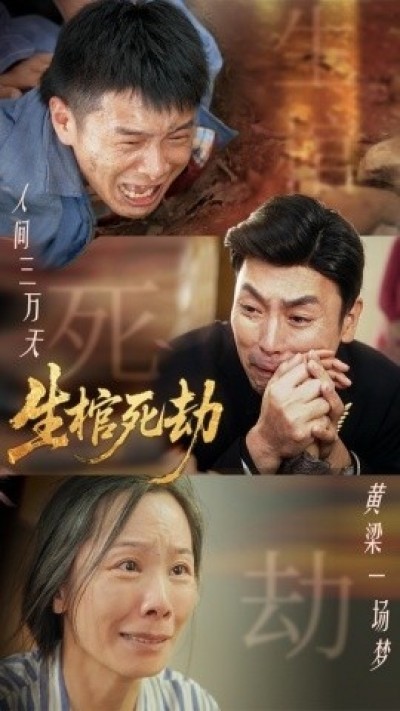 《生棺死劫》免费在线观看短剧高清全集完整版