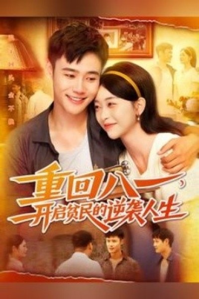 《重回八一，开启贫民的逆袭人生》免费在线观看短剧高清全集完整版