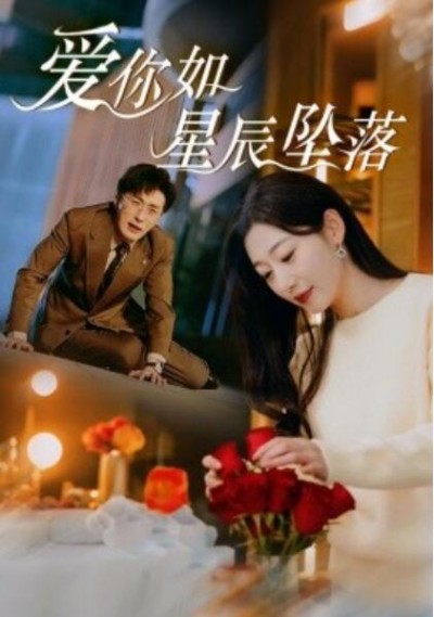 《爱你如星辰坠落》短剧高清全集免费在线观看