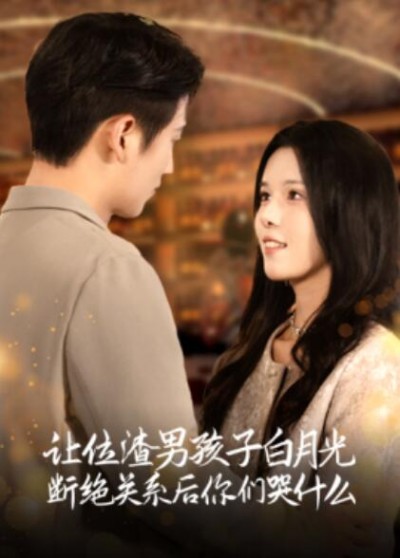 《让位渣男孩子白月光断绝关系后你们哭什么》短剧高清全集免费在线观看