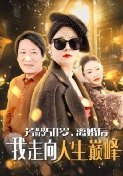 《芳龄50岁，离婚后我走向人生巅峰》短剧高清全集免费在线观看