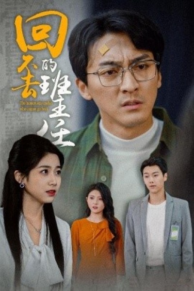 《回不去的班主任》免费在线观看短剧高清全集完整版