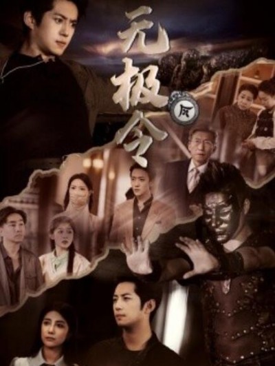 《无极令》短剧高清全集免费在线观看
