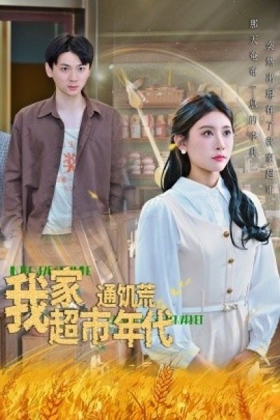 《我家超市通饥荒年代》免费在线观看短剧高清全集完整版