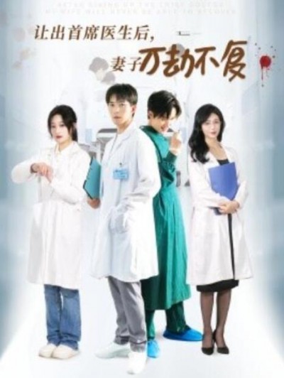 《让出首席医生后，妻子万劫不复》短剧高清全集免费在线观看