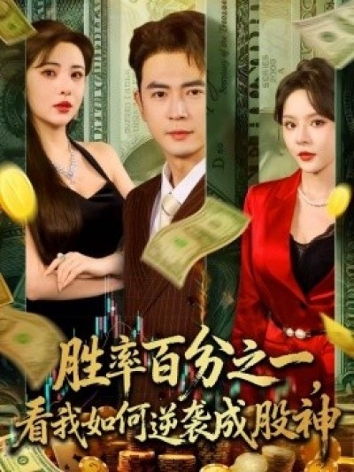 《胜率百分之一，看我如何逆袭成股神》免费在线观看短剧高清全集完整版