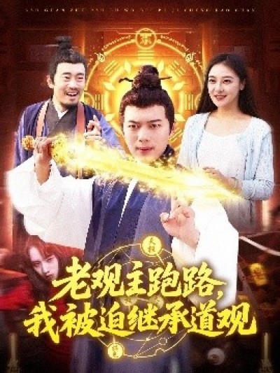 《老观主跑路，我被迫继承道观》免费在线观看短剧高清全集完整版