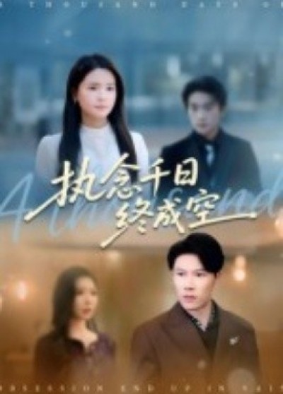 《执念千日终成空》免费在线观看短剧高清全集完整版