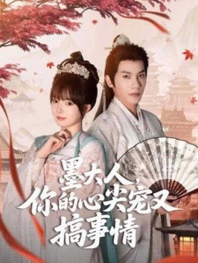 《墨大人，你的心尖宠又搞事情》免费在线观看短剧高清全集完整版