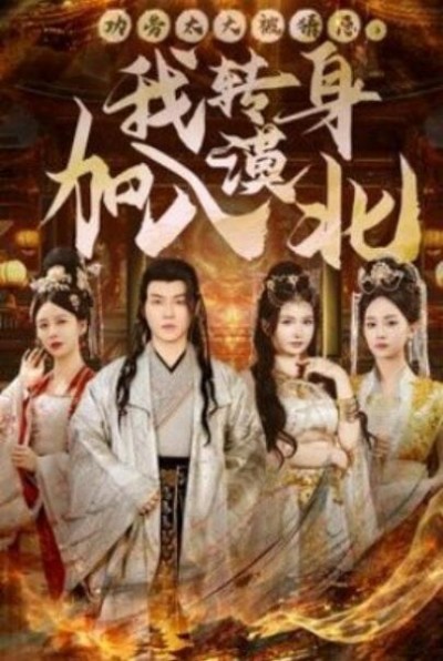 《功劳太大被猜忌，我转身加入漠北》免费在线观看短剧高清全集完整版