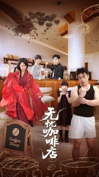 《无忧咖啡店》免费在线观看短剧高清全集完整版