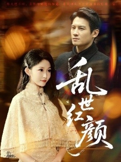 《乱世红颜》免费在线观看短剧高清全集完整版