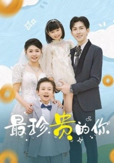 《最珍贵的你》免费在线观看短剧高清全集完整版