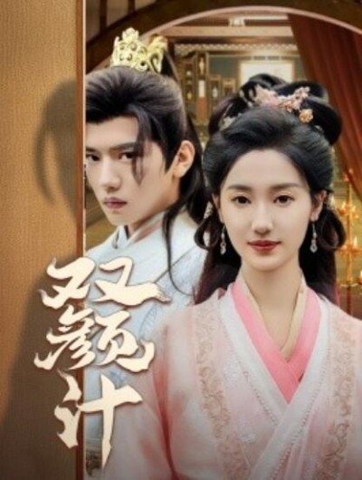 《双颜计》短剧高清全集免费在线观看