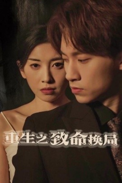 《重生之致命换局》免费在线观看短剧高清全集完整版