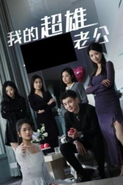 《我的超雄老公》短剧高清全集免费在线观看