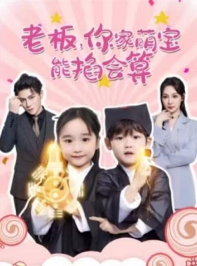 《老板，你家萌宝能掐会算》免费在线观看短剧高清全集完整版