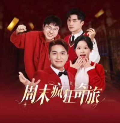 《周末疯狂奇旅》短剧高清全集免费在线观看