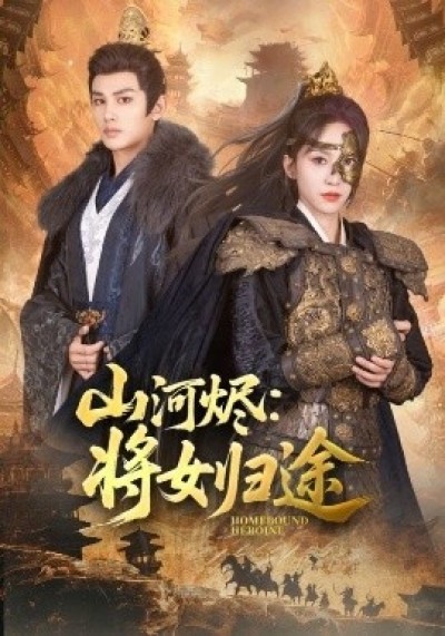 《山河烬：将女归途》免费在线观看短剧高清全集完整版
